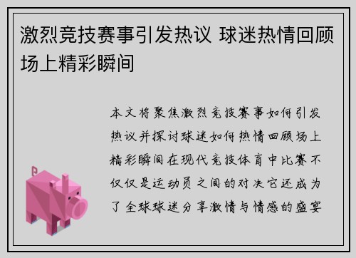 激烈竞技赛事引发热议 球迷热情回顾场上精彩瞬间