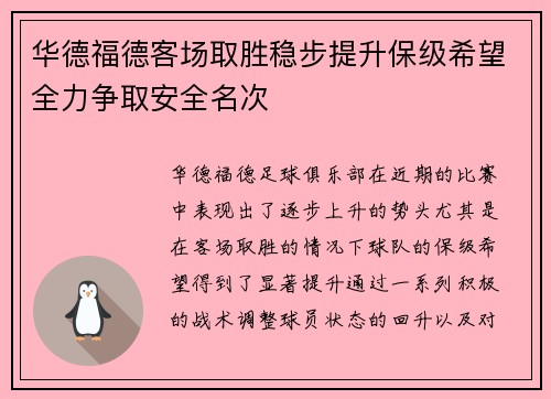 华德福德客场取胜稳步提升保级希望全力争取安全名次