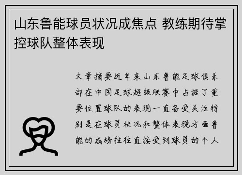 山东鲁能球员状况成焦点 教练期待掌控球队整体表现