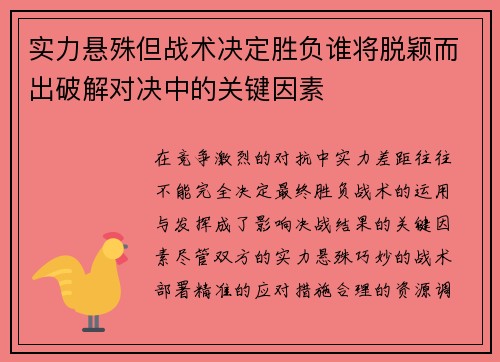 实力悬殊但战术决定胜负谁将脱颖而出破解对决中的关键因素