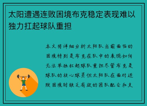 太阳遭遇连败困境布克稳定表现难以独力扛起球队重担