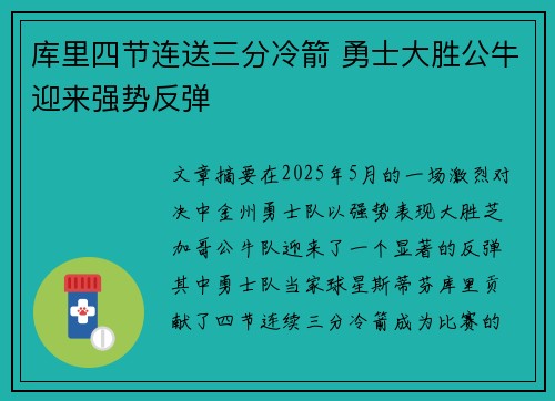 库里四节连送三分冷箭 勇士大胜公牛迎来强势反弹