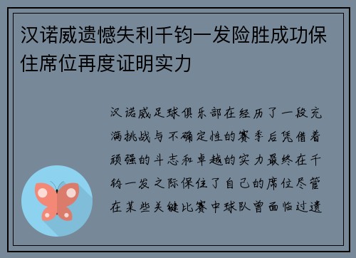 汉诺威遗憾失利千钧一发险胜成功保住席位再度证明实力