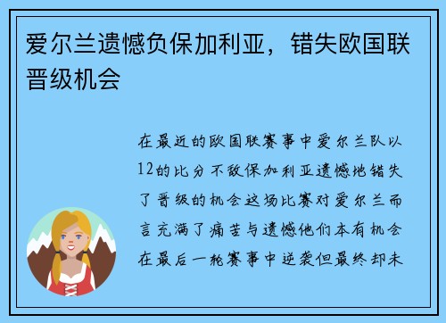 爱尔兰遗憾负保加利亚，错失欧国联晋级机会