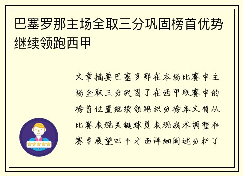 巴塞罗那主场全取三分巩固榜首优势继续领跑西甲
