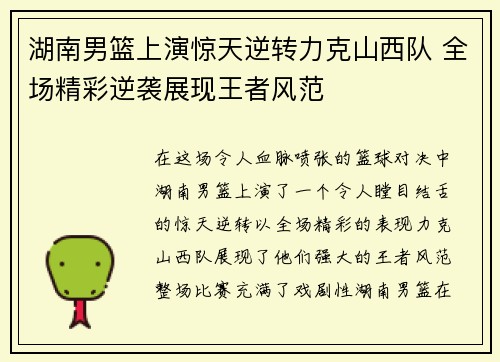 湖南男篮上演惊天逆转力克山西队 全场精彩逆袭展现王者风范
