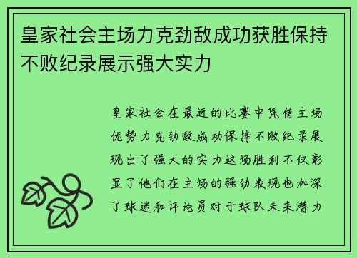 皇家社会主场力克劲敌成功获胜保持不败纪录展示强大实力
