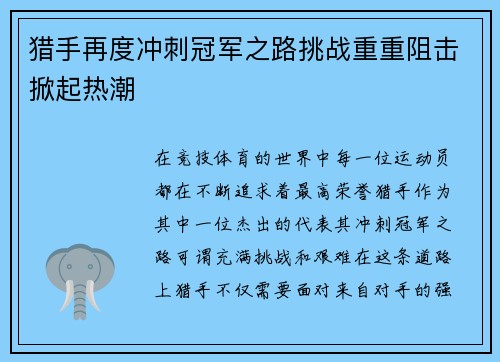 猎手再度冲刺冠军之路挑战重重阻击掀起热潮