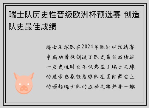 瑞士队历史性晋级欧洲杯预选赛 创造队史最佳成绩