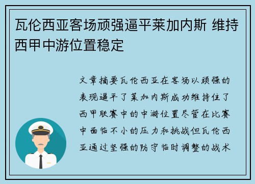 瓦伦西亚客场顽强逼平莱加内斯 维持西甲中游位置稳定