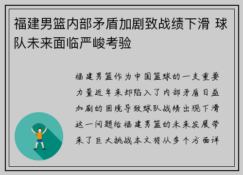 福建男篮内部矛盾加剧致战绩下滑 球队未来面临严峻考验