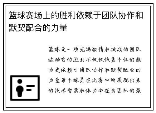 篮球赛场上的胜利依赖于团队协作和默契配合的力量