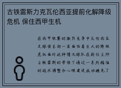 古铁雷斯力克瓦伦西亚提前化解降级危机 保住西甲生机