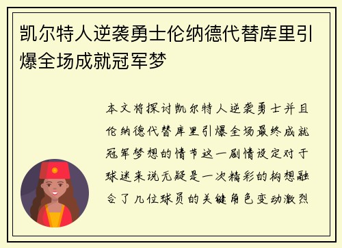 凯尔特人逆袭勇士伦纳德代替库里引爆全场成就冠军梦