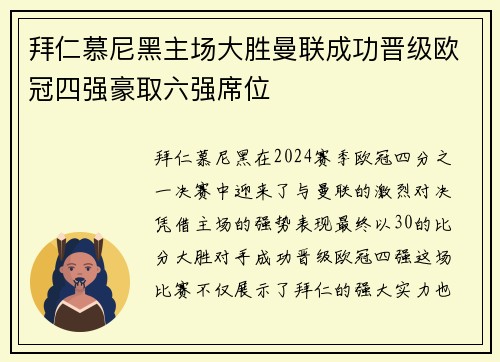 拜仁慕尼黑主场大胜曼联成功晋级欧冠四强豪取六强席位