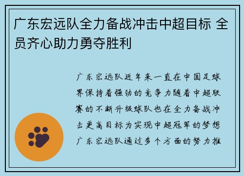 广东宏远队全力备战冲击中超目标 全员齐心助力勇夺胜利