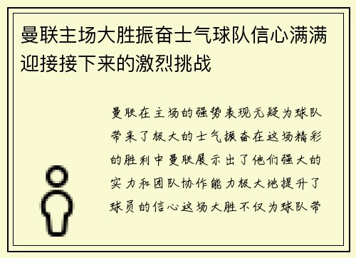 曼联主场大胜振奋士气球队信心满满迎接接下来的激烈挑战