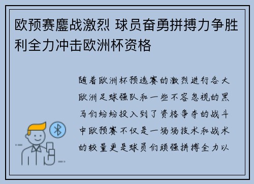 欧预赛鏖战激烈 球员奋勇拼搏力争胜利全力冲击欧洲杯资格 欧预赛鏖战激烈 球员奋勇拼搏力争胜利全力冲击欧洲杯资格
