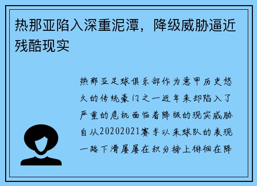 热那亚陷入深重泥潭，降级威胁逼近残酷现实