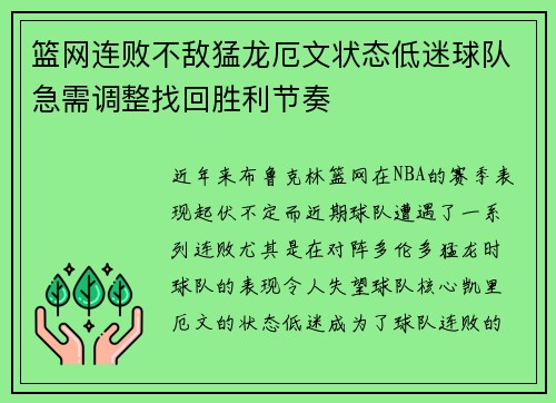 篮网连败不敌猛龙厄文状态低迷球队急需调整找回胜利节奏