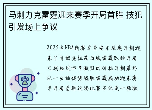 马刺力克雷霆迎来赛季开局首胜 技犯引发场上争议