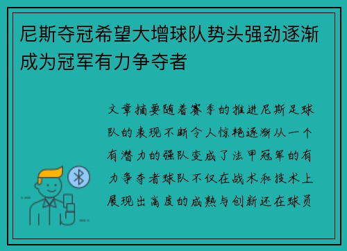 尼斯夺冠希望大增球队势头强劲逐渐成为冠军有力争夺者
