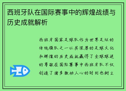 西班牙队在国际赛事中的辉煌战绩与历史成就解析