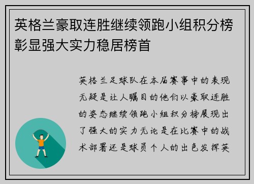 英格兰豪取连胜继续领跑小组积分榜彰显强大实力稳居榜首