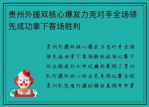 贵州外援双核心爆发力克对手全场领先成功拿下客场胜利