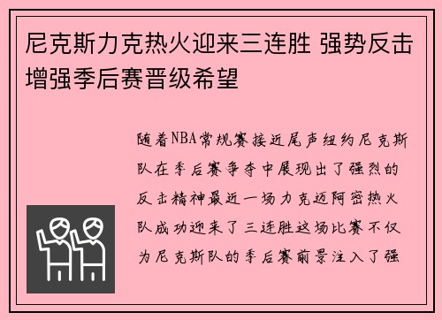 尼克斯力克热火迎来三连胜 强势反击增强季后赛晋级希望