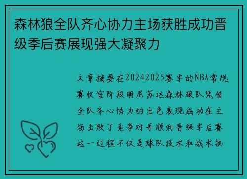 森林狼全队齐心协力主场获胜成功晋级季后赛展现强大凝聚力