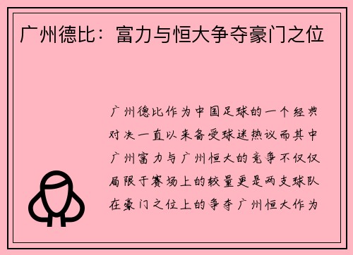广州德比：富力与恒大争夺豪门之位