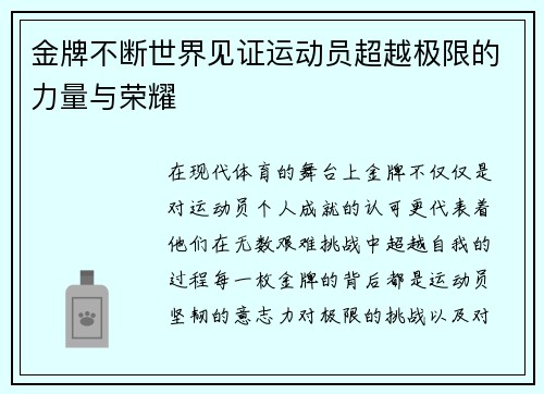 金牌不断世界见证运动员超越极限的力量与荣耀