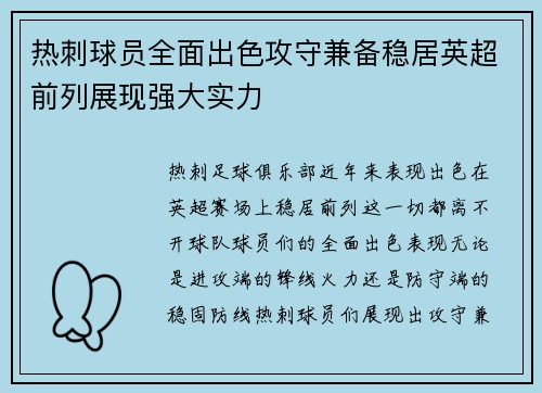 热刺球员全面出色攻守兼备稳居英超前列展现强大实力
