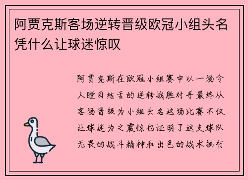 阿贾克斯客场逆转晋级欧冠小组头名凭什么让球迷惊叹