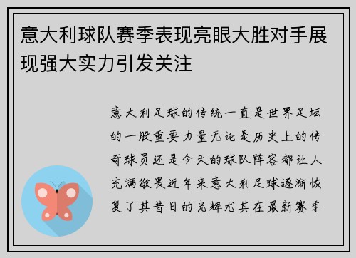 意大利球队赛季表现亮眼大胜对手展现强大实力引发关注