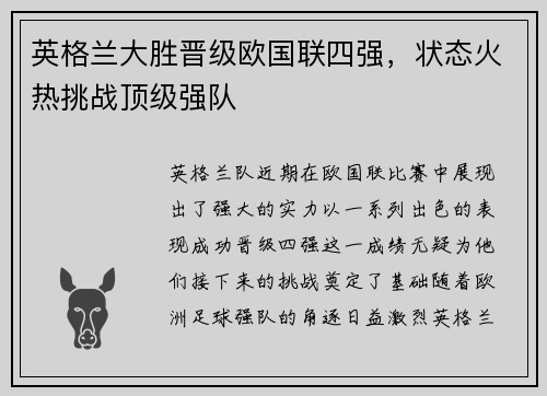 英格兰大胜晋级欧国联四强，状态火热挑战顶级强队