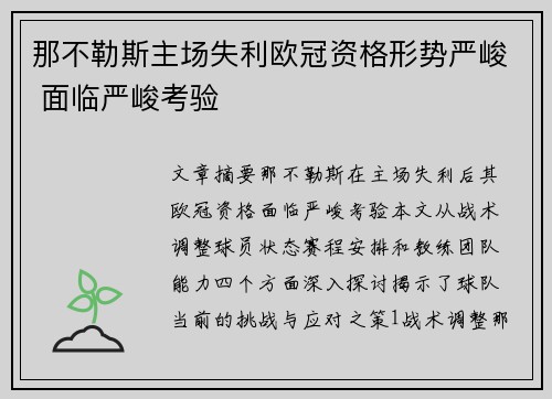 那不勒斯主场失利欧冠资格形势严峻 面临严峻考验