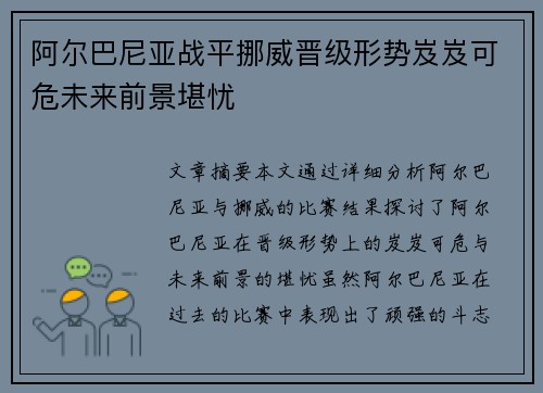 阿尔巴尼亚战平挪威晋级形势岌岌可危未来前景堪忧