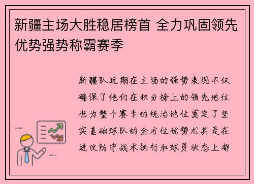 新疆主场大胜稳居榜首 全力巩固领先优势强势称霸赛季