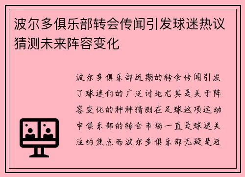 波尔多俱乐部转会传闻引发球迷热议猜测未来阵容变化