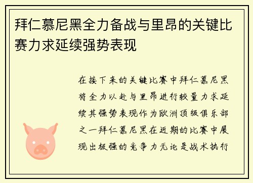 拜仁慕尼黑全力备战与里昂的关键比赛力求延续强势表现