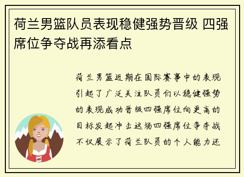 荷兰男篮队员表现稳健强势晋级 四强席位争夺战再添看点