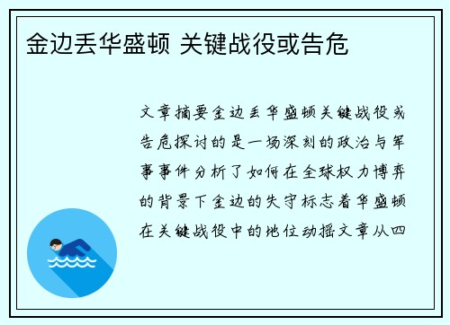金边丢华盛顿 关键战役或告危