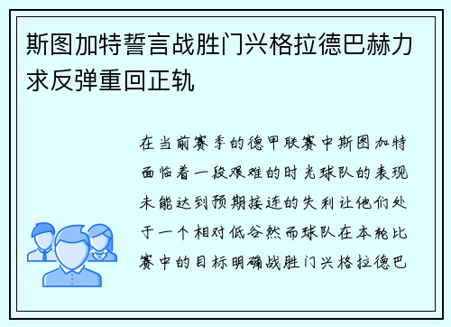 斯图加特誓言战胜门兴格拉德巴赫力求反弹重回正轨