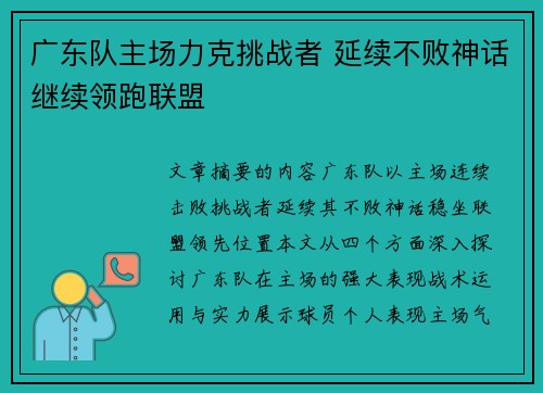 广东队主场力克挑战者 延续不败神话继续领跑联盟