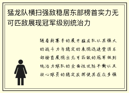 猛龙队横扫强敌稳居东部榜首实力无可匹敌展现冠军级别统治力
