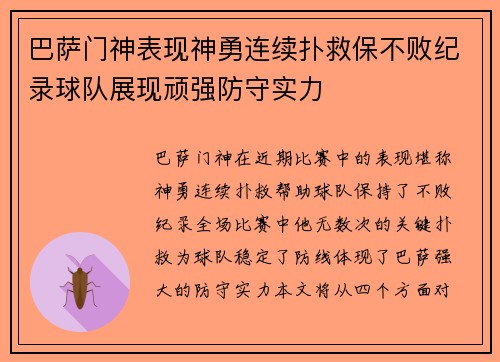 巴萨门神表现神勇连续扑救保不败纪录球队展现顽强防守实力