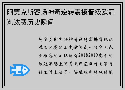 阿贾克斯客场神奇逆转震撼晋级欧冠淘汰赛历史瞬间