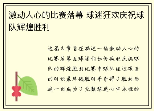 激动人心的比赛落幕 球迷狂欢庆祝球队辉煌胜利